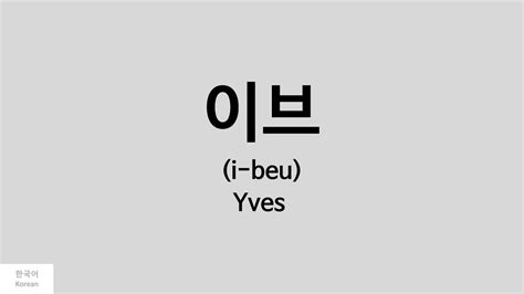 how to pronounce yves loona.